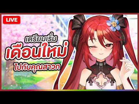【 💬 FREETALK 】 เตรียมเริ่มเดือนใหม่ไปกับคุณสาวก | LUXIA 🦂
