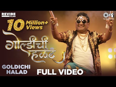 गोल्डीची हळद लिरिक्स Goldichi Halad Lyrics in Marathi | Latest Haldi song 2020
