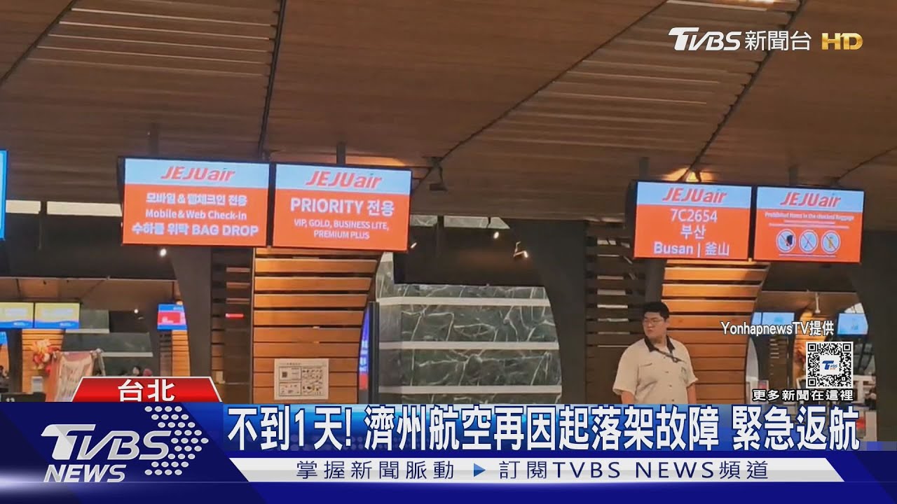 不到1天!濟州航空再因起落架故障 緊急返航