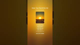 שיר - יפה שיחתן של עבדי אבות