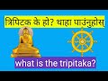 What is the Tripitaka?#त्रिपिटक के हो?#MBDS NEPAL