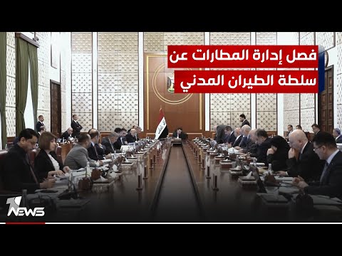 شاهد بالفيديو.. اعفاء 12 مديراً عاماً وفصل إدارة المطارات العراقية عن سلطة الطيران المدني وربطها بوزارة النقل