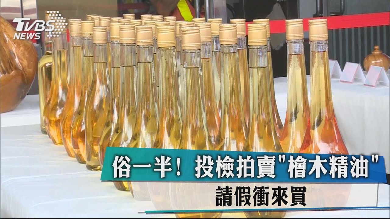 俗一半!投檢拍賣「檜木精油」 請假衝來買