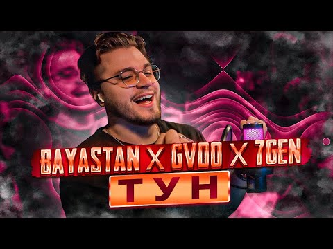 Bayastan × G-Voo × 7Gen - Тун РЕАКЦИЯ