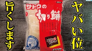  - 正月のお餅が絶対に余らなくなるほどウマいヤバい餅の絶品レシピ教えます