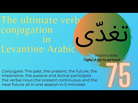 Full conjugation of the verb to eat lunch in Levantine Arabic verb 75 #تغدى