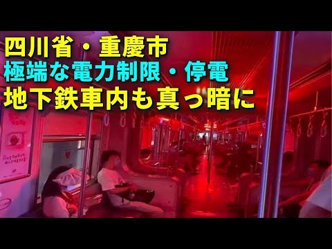 Restrições extremas de energia e cortes de energia na cidade de Chongqing, província de Sichuan; os vagões do metrô estão escuros como breu