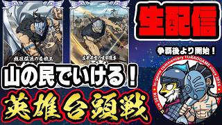 【#395】ダントとパムでいける！英雄台頭戦「秦国編」■キングダム乱
