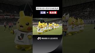 【ポケモンがきっかけで初めてスタジアムへ⚡️】ポケモンとＪリーグがつないだ特別な一日✨サンフレッチェ広島 VS 名古屋グランパス
