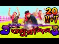 Doyal Tor Laiga Re Taheri O Murshid Omurshid DJ Talukdar Media Sobuj Talukdar Funny Dance New Song