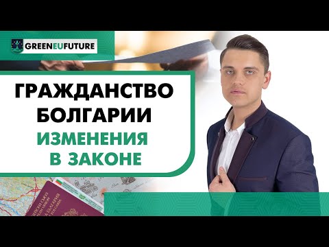 Новости Болгарии. Изменения процедуры оформления гражданства по репатриации