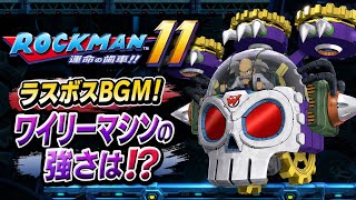 ロックマン11 ワイリーマシン ラスボスBGM｜最終決戦！ワイリーの実力は！？
