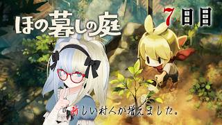 【 #ほの暮しの庭 】なんか村人が増えました【河峰 凜/バ美肉VTuber】※ネタバレあり