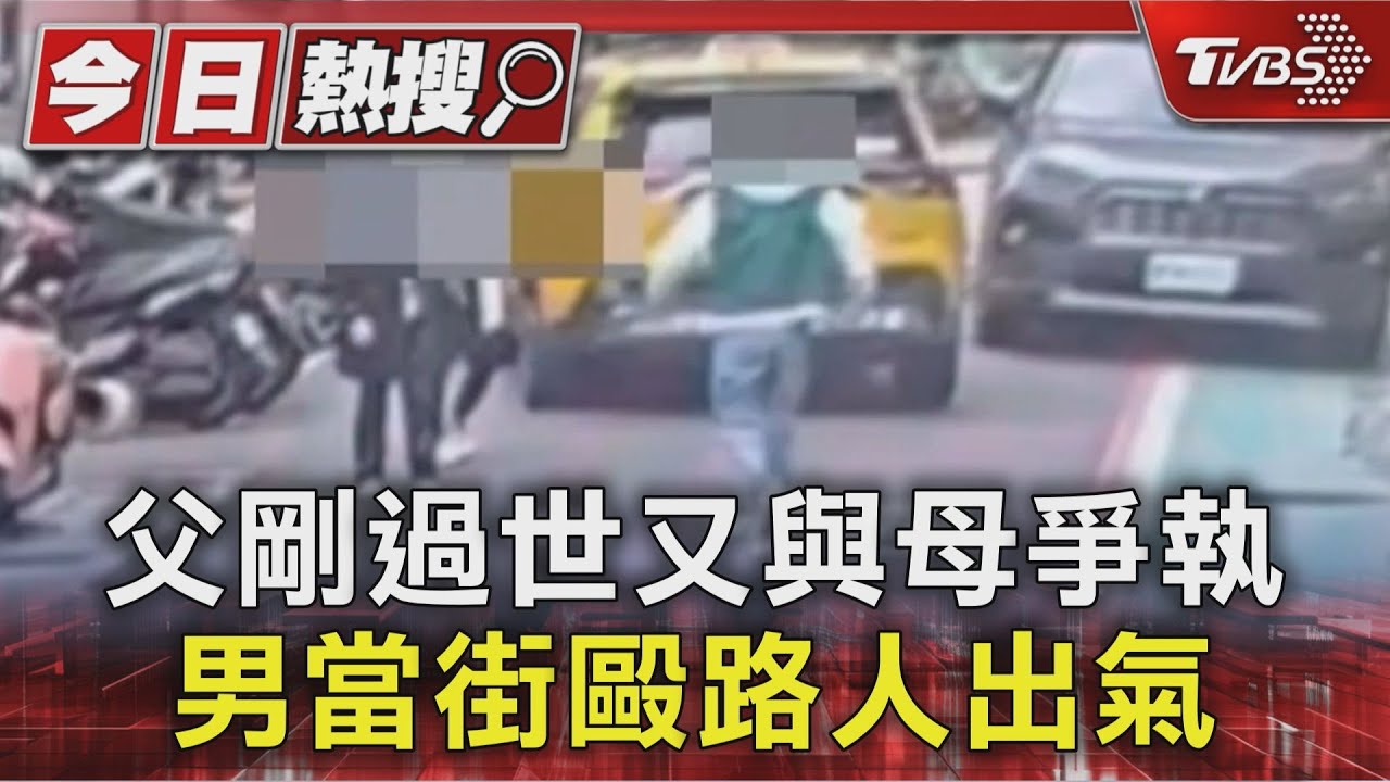 父過世情緒崩潰!男與母爭吵後「隨機揮拳」路人遭殃送醫