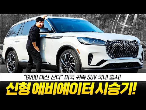 제네시스에는 없는 에어서스... 주행감 1티어 링컨 에비에이터 페이스리프트 시승기