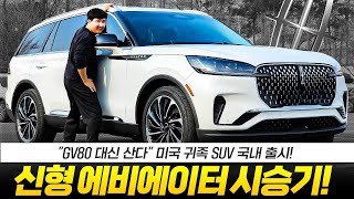 제네시스에는 없는 에어서스... 주행감 1티어 링컨 에비에이터 페이스리프트 시승기 유튜브 썸네일