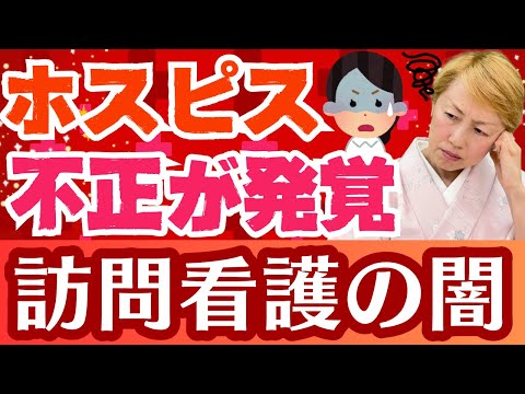 【実録】訪問看護でまさかの不正請求？ホスピスで診療報酬水増しの実態