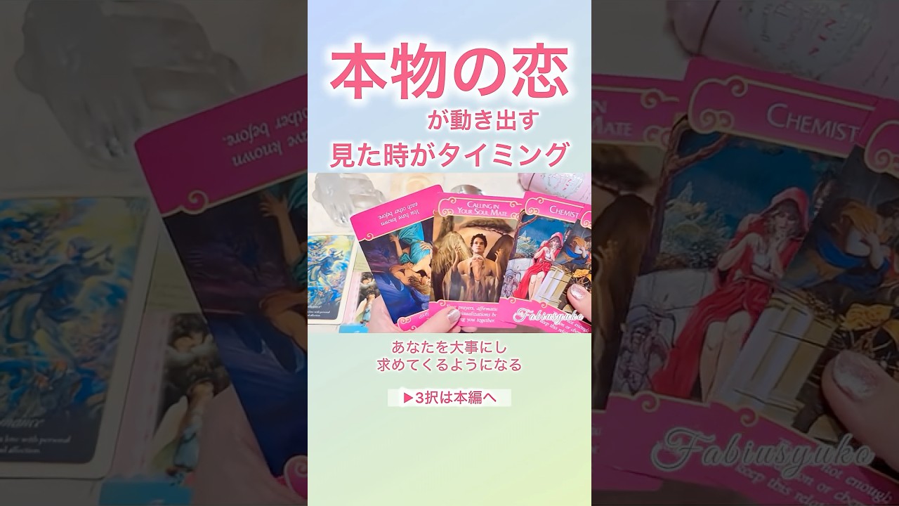 本物の恋が動き出す💖お相手様はあなたをかなり好き