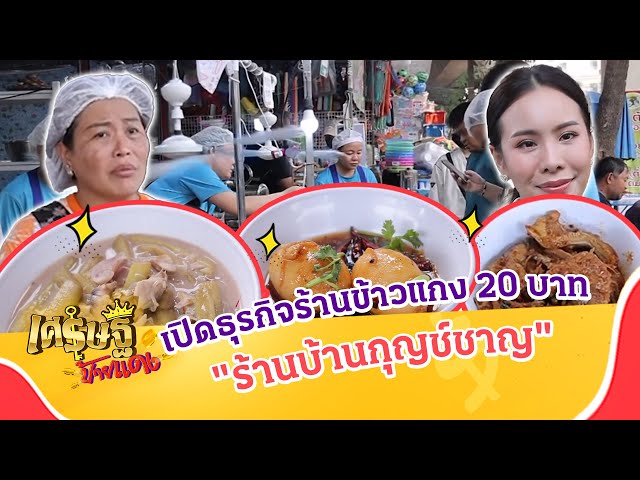 โดนโกงทั้งชีวิต หันมาเปิดธุรกิจร้านข้าวแกง 20 บาท“ร้านบ้านกุญช์ชาญ”|เศรษฐีป้ายแดง EP.260|23 มี.ค. 68