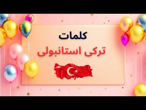 کلمات ترکی استانبولی درباره جشن و تولد