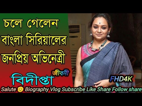 Popular Bengali serial actress Bidipta Jiboni passed away // #biography #bidiptachakraborty