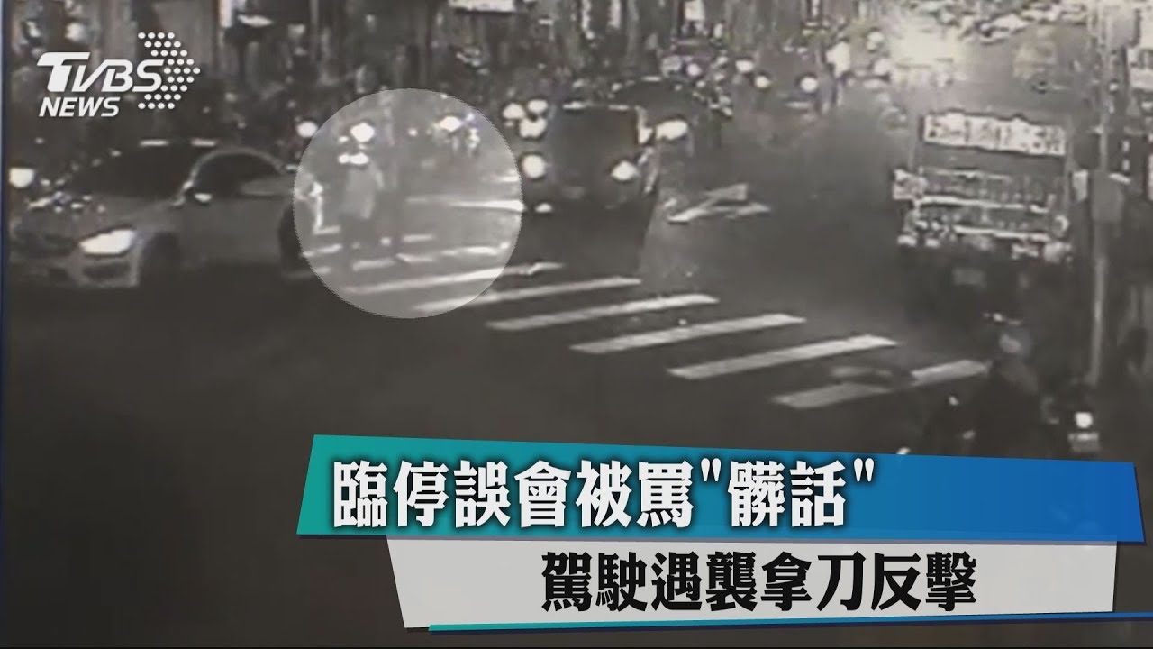 臨停誤會被罵「髒話」 駕駛遇襲拿刀反擊