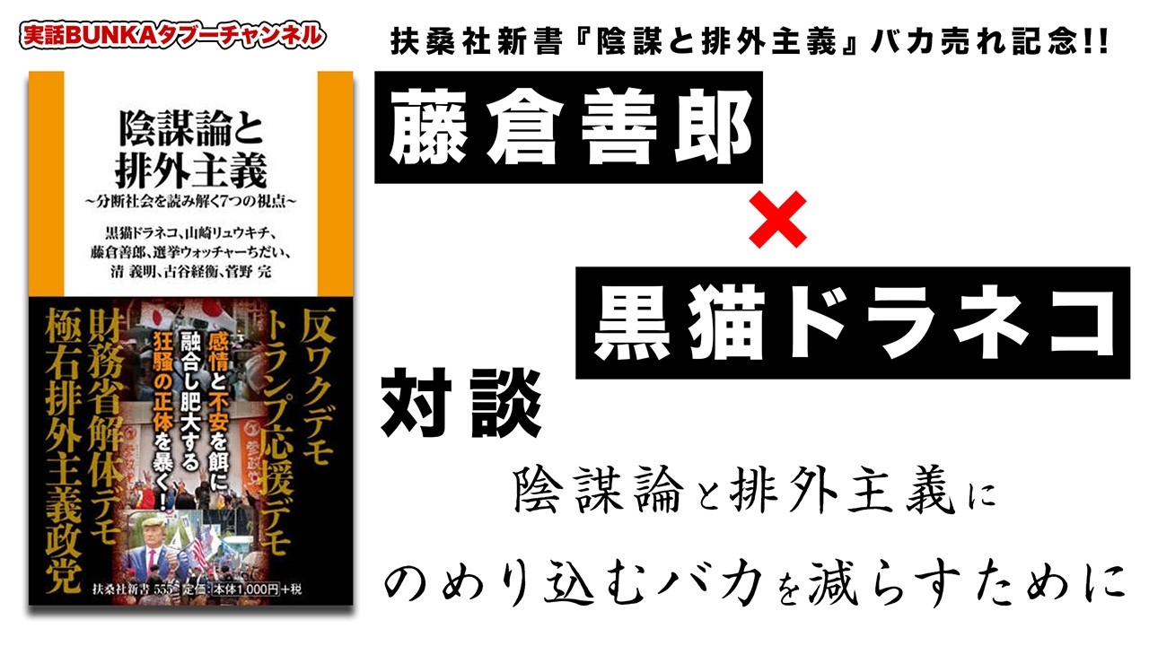 【藤倉善郎×黒猫ドラネコ】陰謀論と排外主義にのめり込むバカを減らすために【対談】