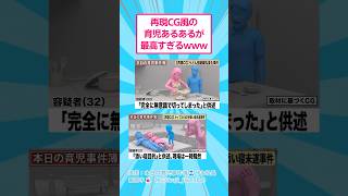再現CG風の子育てあるあるが最高すぎるwww #おもしろ #子育て
