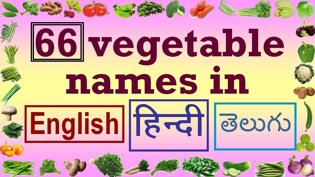 सब्जियों के नाम हिंदी, अंग्रेजी और तेलुगु में | Vegetables names in Hindi, English and Telugu