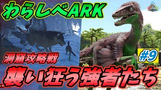 【わらしべARK】最難関！強敵蔓延る永久凍土の洞窟に潜入し秘宝を持ち帰れ！！！ [ARK MOD 実況] #9