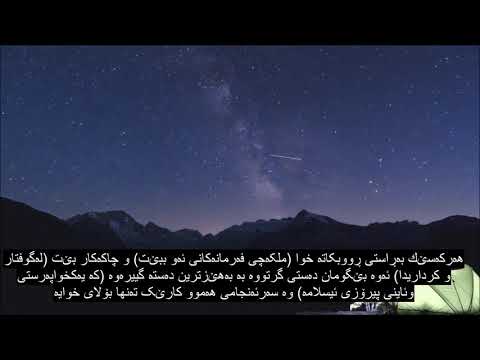 Chapter 31 Luqman, Emotional Quran Recitation, 90+ Language Subtitles | Kurdish