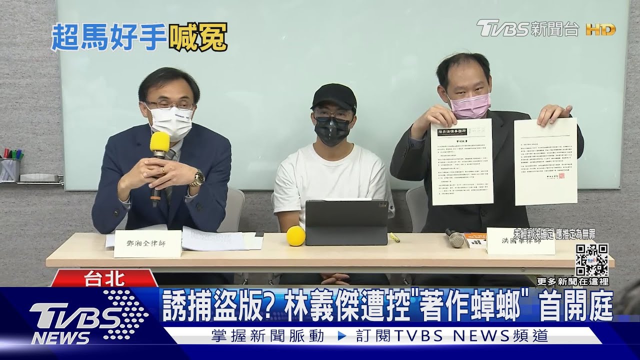 誘捕盜版？　林義傑遭控「著作蟑螂」首開庭