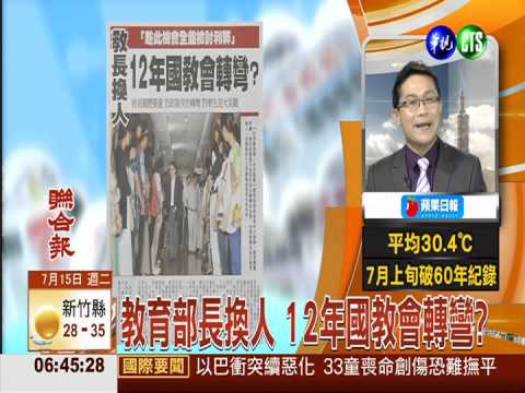 教育部長換人 12年國教會轉彎?