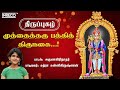 Muthai tharu Pathi - முத்தைத்தரு பத்தித் | Uthara Unnikrishnan | Murugan Bhakti Padal | Kanda Sashti