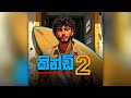 KINDI 2 කින්ඩි 2 AVATAR REUPLOAD AUDIO Yuzi Leon