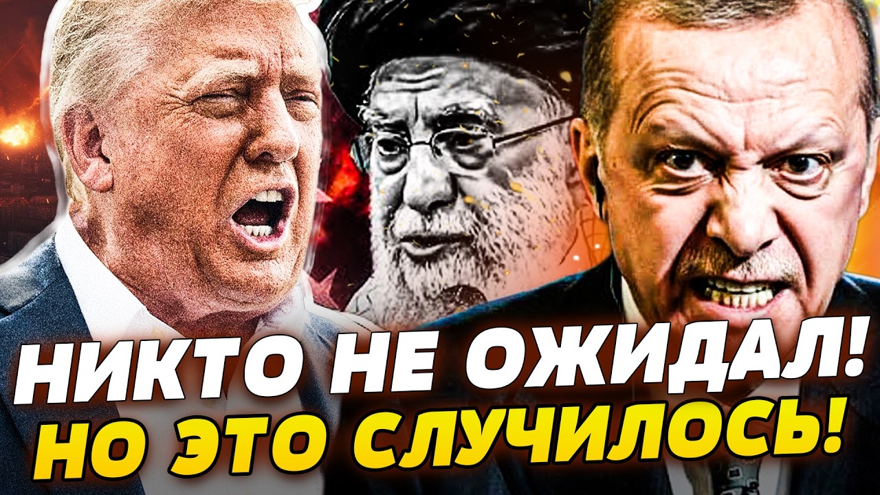 ⚡СРОЧНО! ПЕРЕГОВОРЫ ВСЁ?! ЭРДОГАН ВОРВАЛСЯ! РФ ПРИЖАЛИ! СИТУАЦИЯ В ИРАНЕ ВСЁ ?
