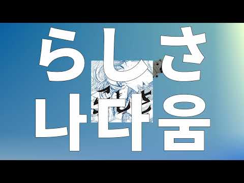 엉망진창이라도, 나답게🔥: 오피셜히게단디즘 - 나다움(Rashisa) [가사/발음/한글 자막/해석]