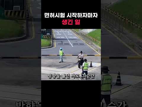 면허시험 시작하자마자 생긴 일