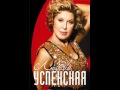 Любовь Успенская Кривые зеркала.wmv 