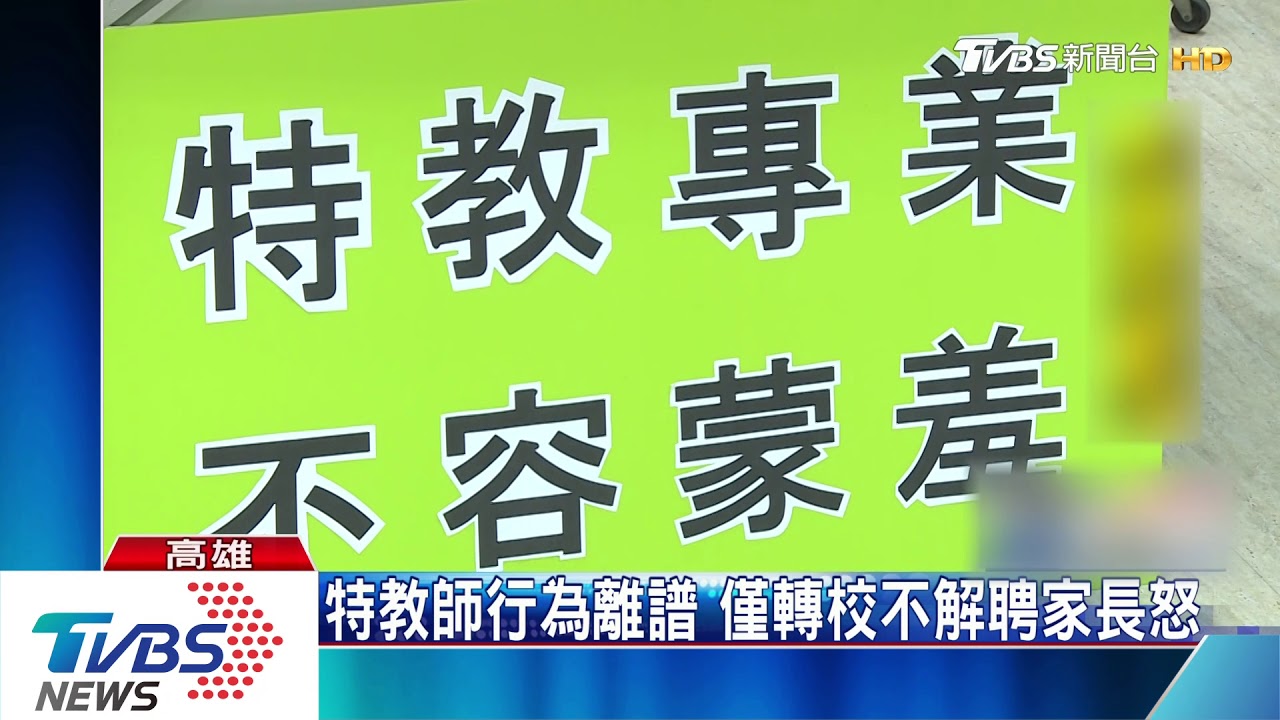 特教師行為離譜　僅轉校不解聘家長怒