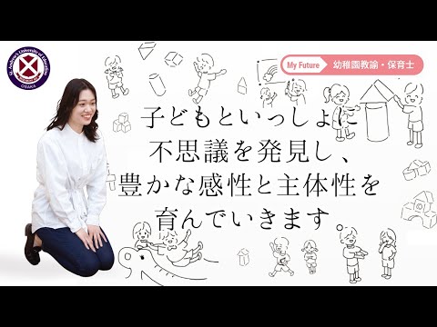【桃山学院教育大学】学生インタビュー（幼稚園教諭・保育士）