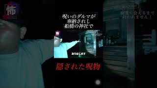 【⬆️本編はコチラ⬆️】心霊スポットに隠された呪物
