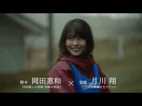 有村架純×坂口健太郎『劇場版 そして、生きる』予告編