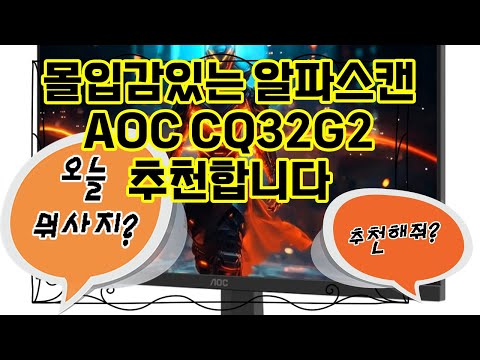❤️추천 알파스캔 AOC CQ32G2 몰입감 넘치는 QHD 게이밍의 세계로! 🎮✨
