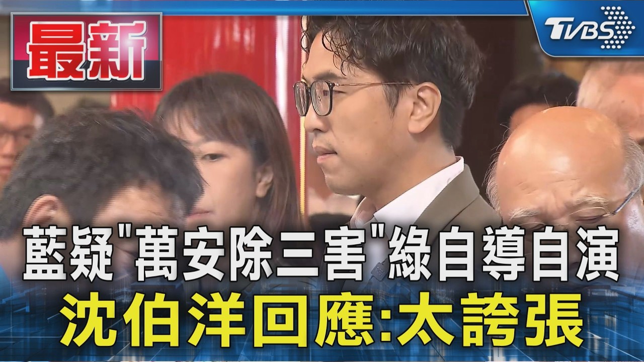 藍疑「萬安除三害」綠自導自演 沈伯洋回應:太誇張｜TVBS新聞 @TVBSNEWS01