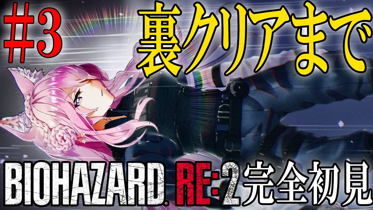 【BIOHAZARD RE:2】#3 シリーズ完全初見バイオRE:2最終回！裏クレア編クリアまで！【博衣こより/ホロライブ】