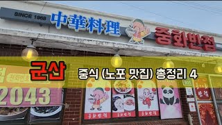 군산 중식 노포 중화반점 아직 살아있는 맛집들도 있네요~^^