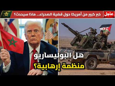 الكونغرس الأمريكي يناقش تصنيف جبهة البوليساريو كمنظمة إرهابية: ماذا يعني ذلك لشمال إفريقيا؟