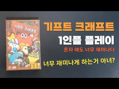 기프트 크래프트 1인플