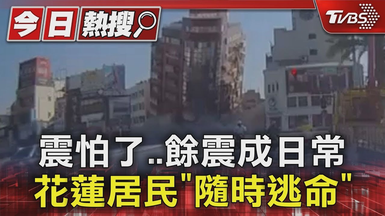 震怕了！餘震成日常　花蓮居民「隨時逃命」